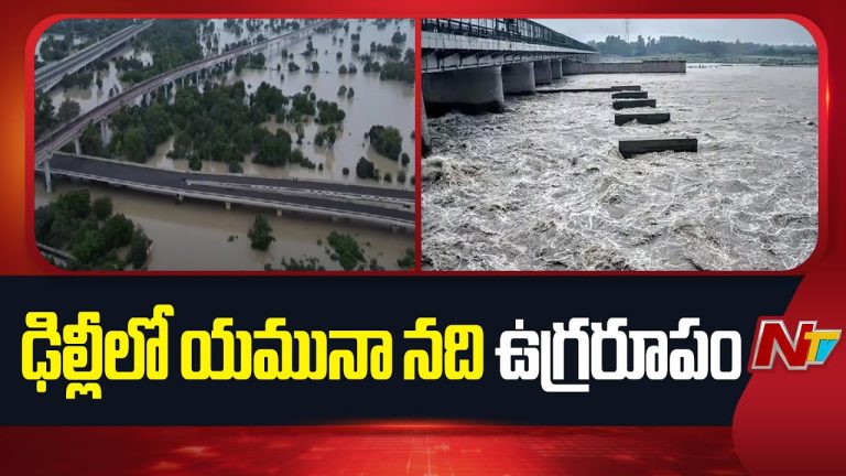Yamuna River : ఢిల్లీలో ఉగ్రరూపం దాల్చిన యమునా.. జనజీవనం స్థంభనం!