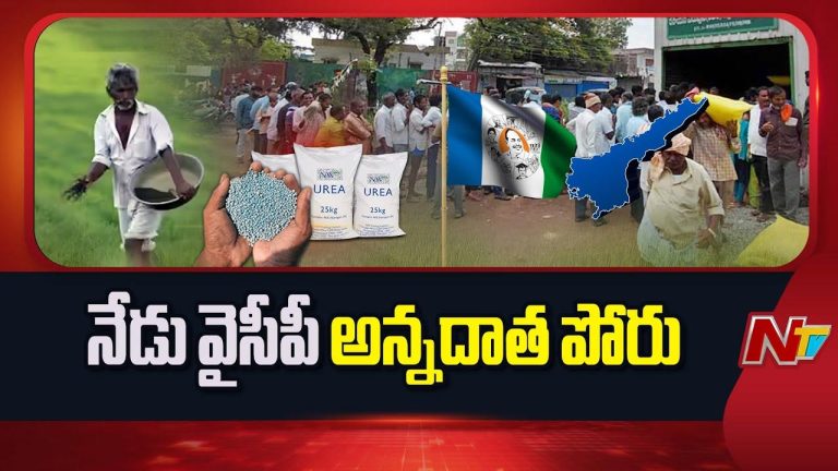 YSRCP Annadata Poru: నేడు రాష్ట్రవ్యాప్తంగా వైసీపీ పోరుబాట.. పర్మిషన్ లేదంటున్న పోలీసులు