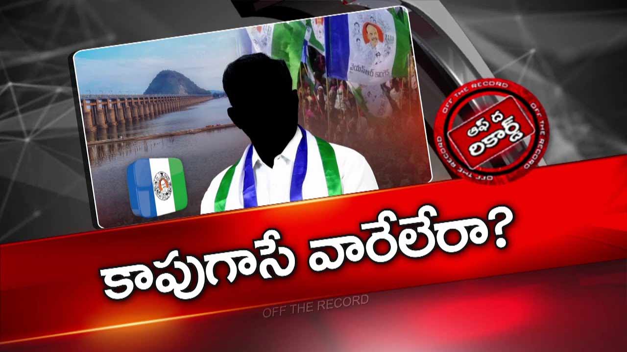 Off The Record : బెజవాడ వైసీపీలో కాపు సామాజిక వర్గం నుంచి నో ప్రాతినిధ్యం
