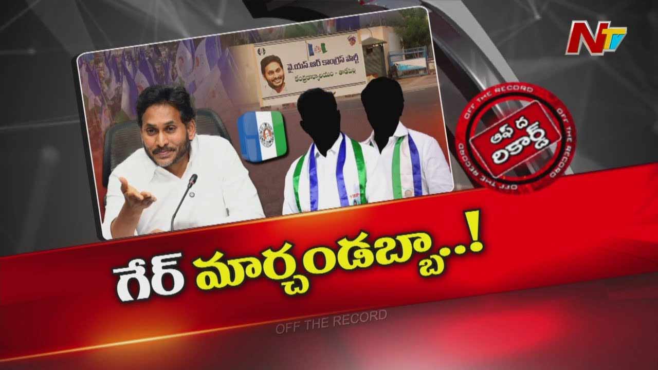 Off The Record: కీలక నేతలపై జగన్‌ అసహనం..! మా వాళ్లు ఇంకా గేర్ మార్చడం లేదు..!!