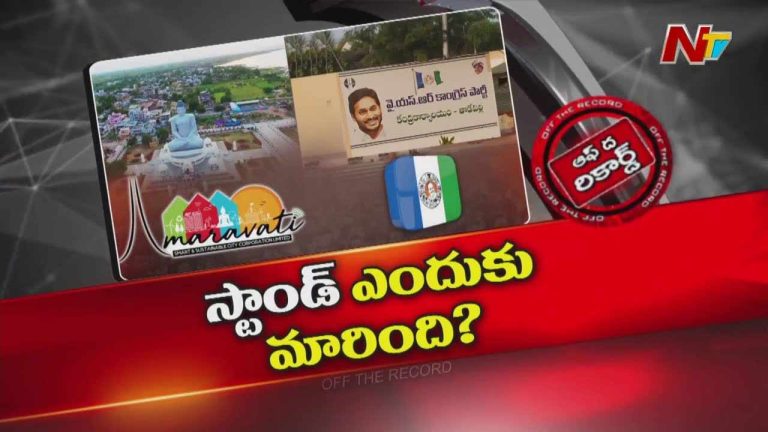 Off The Record: మూడు రాజధానులపై వైసీపీ స్టాండ్ ఎందుకు మారింది..?