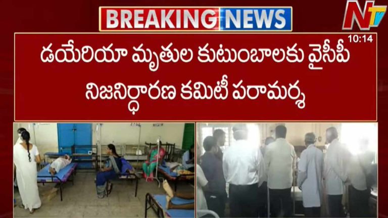 Diarrhea: విజయవాడలో పెరుగుతున్న డయేరియా కేసులు.. బాధితులకు అండగా వైసీపీ!