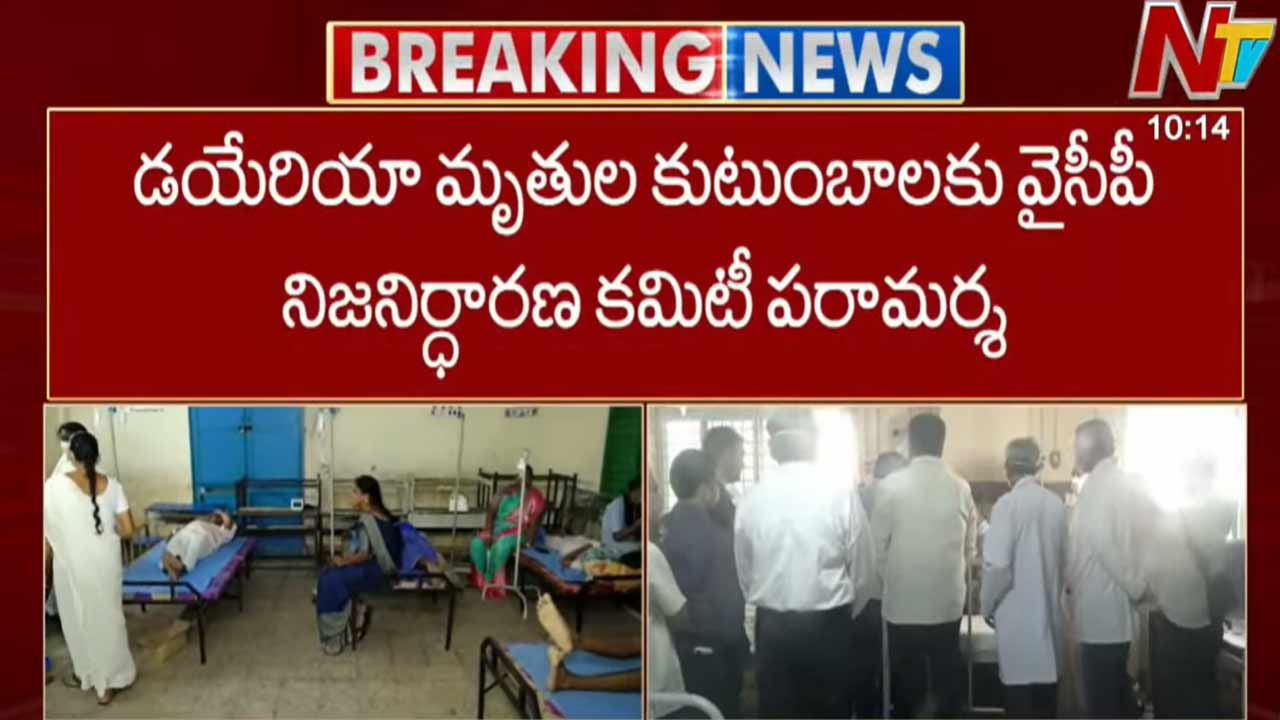 Diarrhea: విజయవాడలో పెరుగుతున్న డయేరియా కేసులు.. బాధితులకు అండగా వైసీపీ!