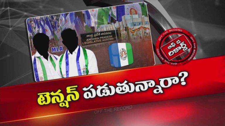 Off The Record: అసెంబ్లీకి వెళ్లని వైసీపీ ఎమ్మెల్యేలపై చర్యలు ఉంటాయా..? వ్యూహం ఏంటి..?