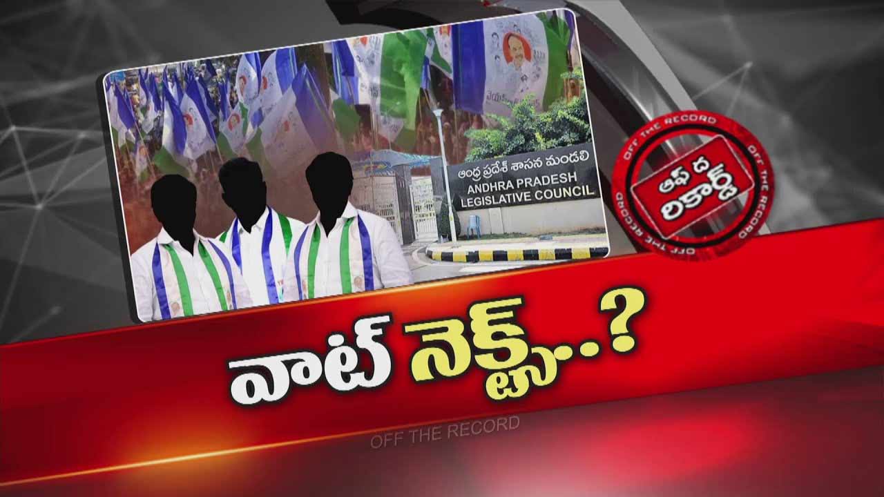 Off The Record : పార్టీ మారిన ఆరుగురు ఎమ్మెల్సీల విషయంలో వైసీపీ వ్యూహం ఏంటి ?