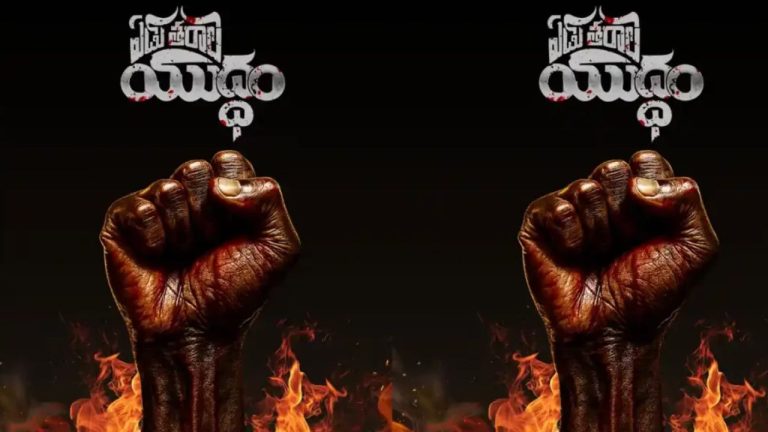 Yedu-Tarala-Yuddham : తెలంగాణ విమోచన దినోత్సవం నాడు ‘ఏడు తరాల యుద్ధం’ అనౌన్స్మెంట్