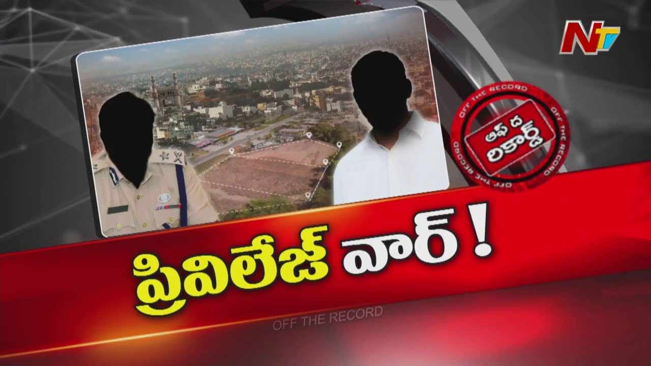 Off The Record : పోలీస్, ఎమ్మెల్యే మధ్య రచ్చ తెలంగాణ అసెంబ్లీకి చేరిందా?