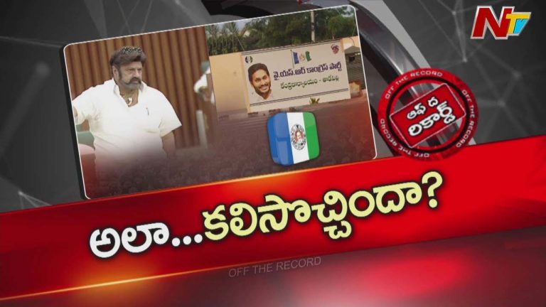 Off The Record: వర్షాకాల సమావేశాలు వైసీపీకి కలిసొచ్చాయా ? సంథింగ్ స్పెషల్