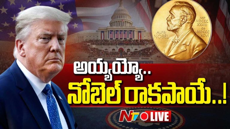 Nobel Peace Prize 2025: పాపం ట్రంప్.. నోబెల్ శాంతి బహుమతి ఎవరికి వచ్చిందో తెలుసా!