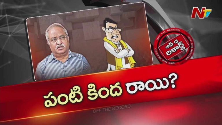Off The Record: ఆ రిటైర్డ్‌ ఆఫీసర్‌  కూటమి సర్కార్ పై అప్రకటిత యుద్ధం చేస్తున్నారా..?