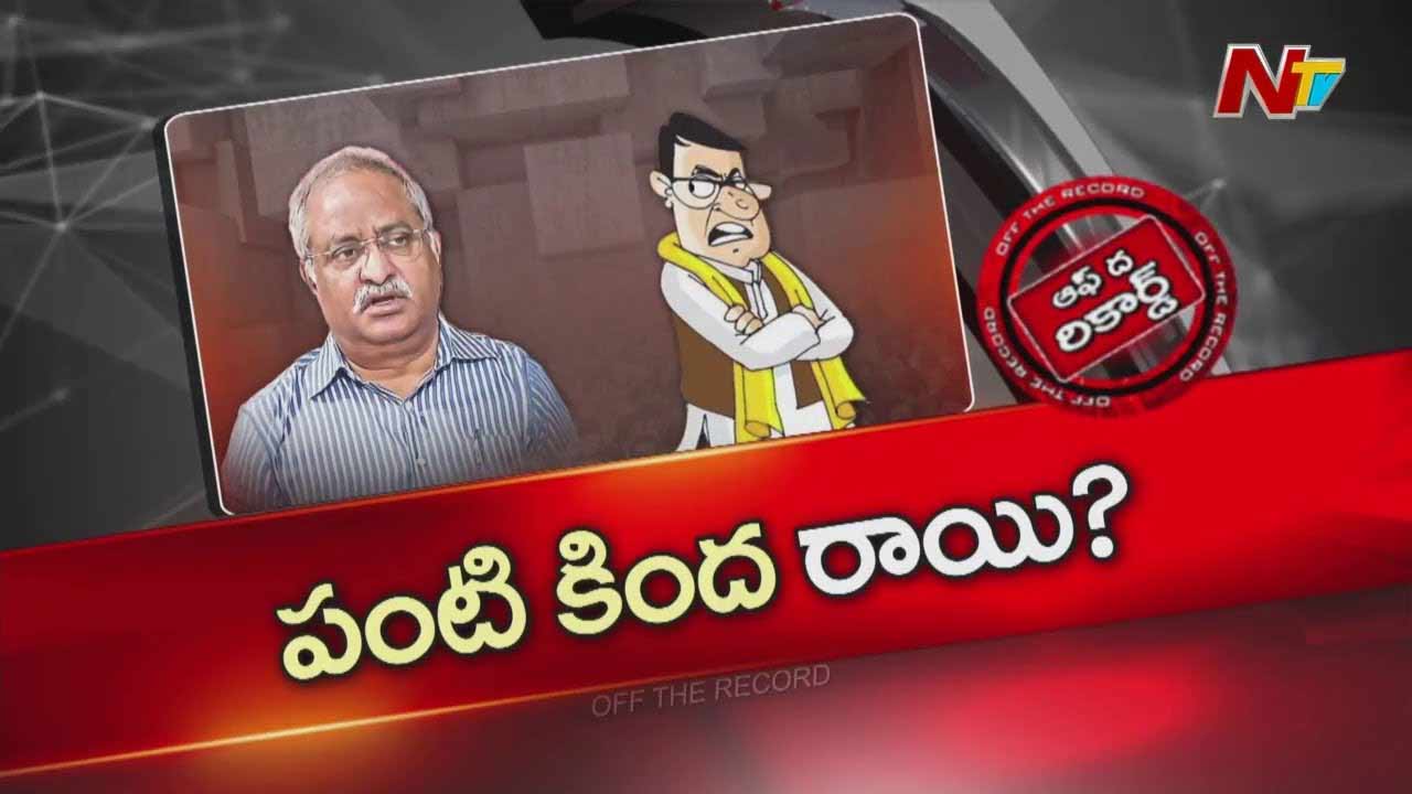 Off The Record: ఆ రిటైర్డ్‌ ఆఫీసర్‌  కూటమి సర్కార్ పై అప్రకటిత యుద్ధం చేస్తున్నారా..?