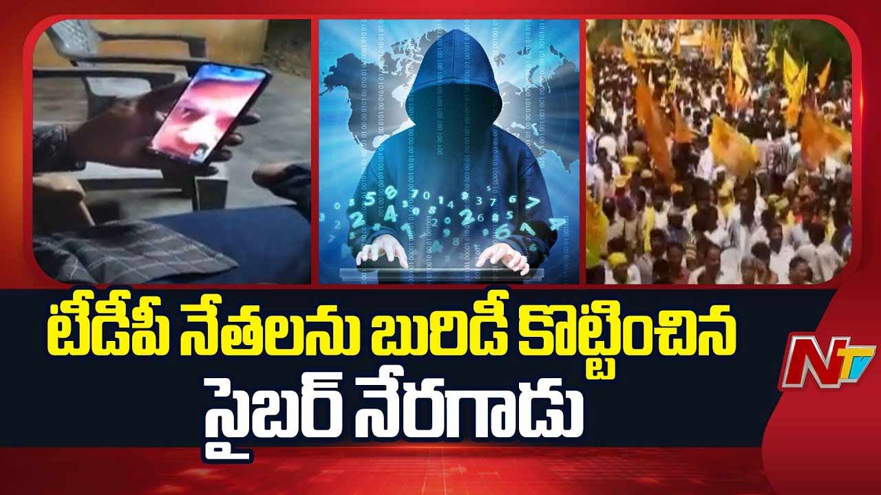 AI Fake Video Call: ఏఐ టెక్నాలజీతో చంద్రబాబు పేరుతో ఫేక్‌ వీడియో కాల్.. టీడీపీ నేతలకు బురిడీ..!
