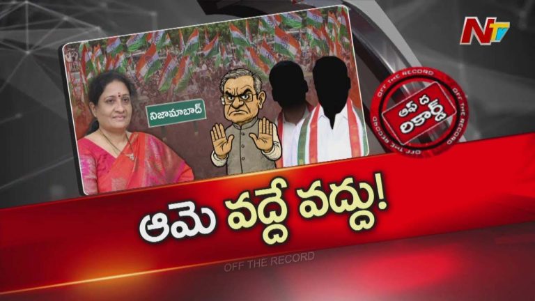 Off The Record: ఆకుల లలితకు వ్యతిరేకంగా జిల్లా కాంగ్రెస్ నేతలు జట్టుకట్టారా?