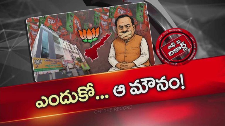 Off The Record: ఏపీ బీజేపీలో ఏం జరుగుతుంది ? రాష్ట్రంలో జరిగే వాటిపై ఎందుకు స్పందించడం లేదు ?