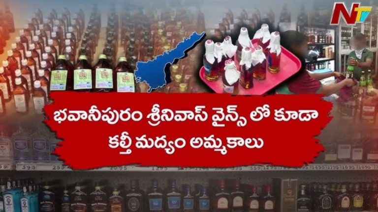AP Fake Liquor Case: కల్తీ మద్యం కేసులో ఇంటి దొంగల పాత్రపై అబ్కారీ శాఖ ఫోకస్!