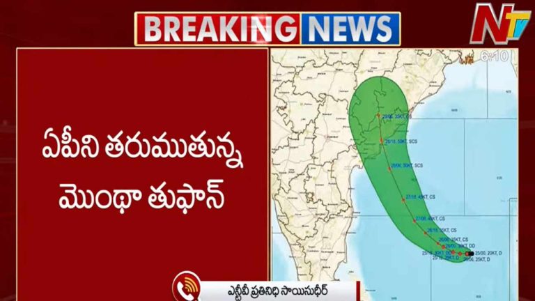 Cyclone Montha: ఏపీ వైపు దూసుకొస్తున్న మొంథా తుఫాన్..
