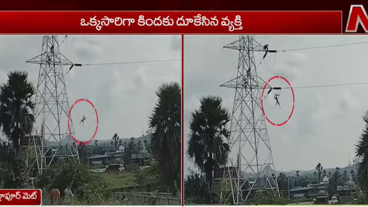 Abdullahpurmet: హైటెన్షన్ డ్రామా.. విద్యుత్ టవర్ పై నుండి దూకేసిన వ్యక్తి…!