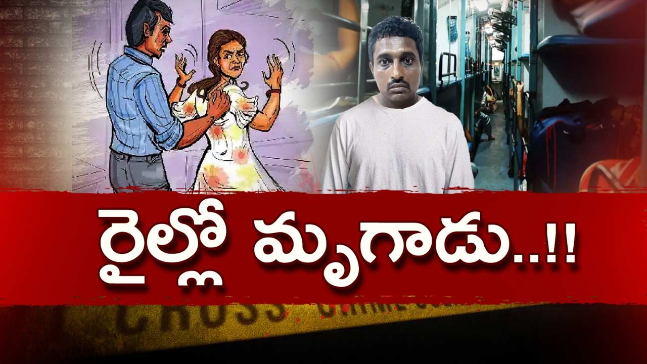 Andhra Pradesh Train Crime: కదులుతున్న  రైలులో ప్రయాణికురాలిపై అత్యాచారం.. పోలీసుల అదుపులో నిందితుడు