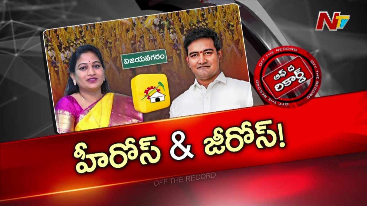 Off The Record: ఆ జిల్లాపై పట్టు సాధించే దిశగా హోంమంత్రి అనిత..? ఇంఛార్జ్‌ మంత్రి దెబ్బకు జిల్లా మినిస్టర్‌ కాగిపోతున్నారా..?