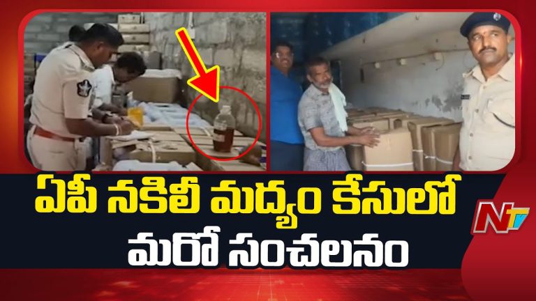Fake Liquor Case: నకిలీ మద్యం కేసులో సంచలనం.. భారీగా మద్యం, స్పిరీట్ పట్టివేత..