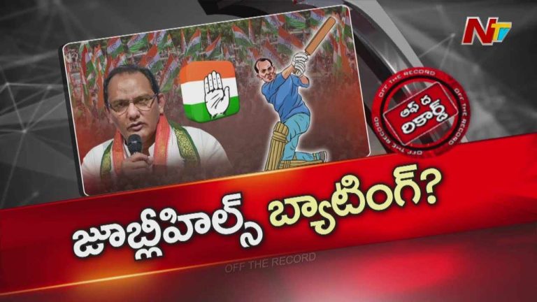 Off The Record: అజారుద్దీన్ కి మంత్రి పదవి ఇవ్వడం వెనుక కాంగ్రెస్ వ్యూహం ఏంటి..?