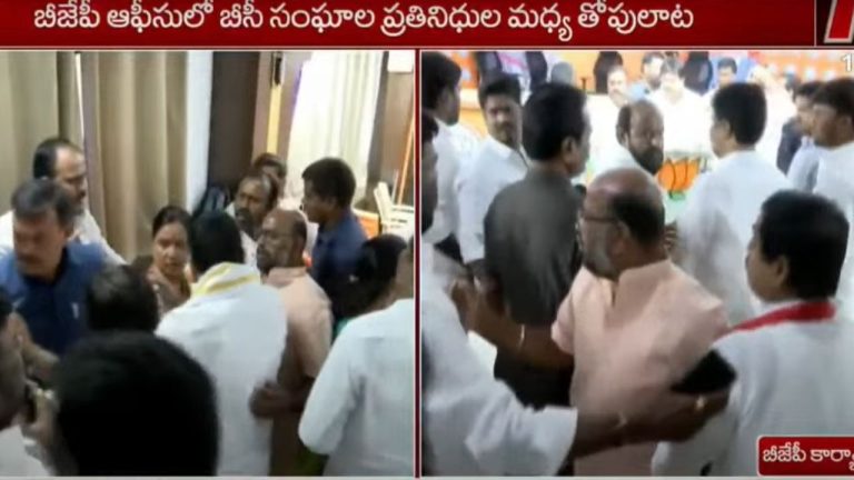 BC Leaders Fight: బీజేపీ ఆఫీస్ లో పొట్టు పొట్టు కొట్టుకున్న బీసీ నేతలు..