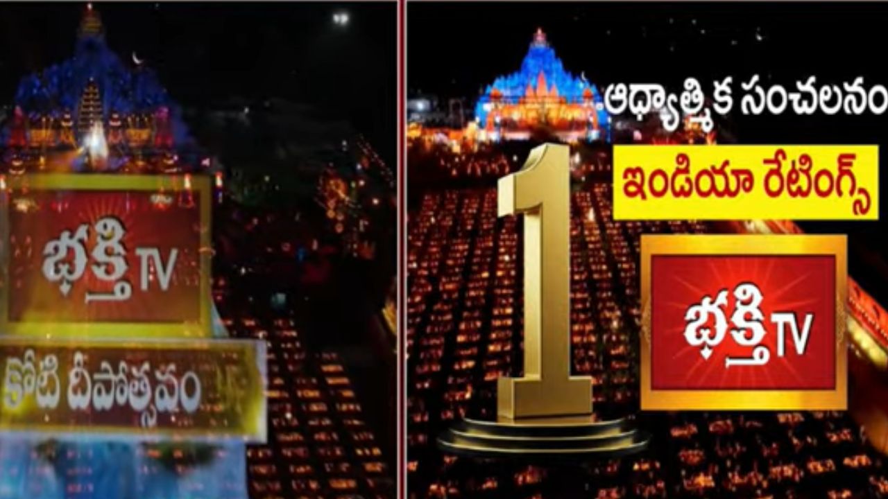 Bakthi TV: దేశంలోనే ‘నంబర్-1’ ఆధ్యాత్మిక ఛానెల్‌గా భక్తి టీవీ..