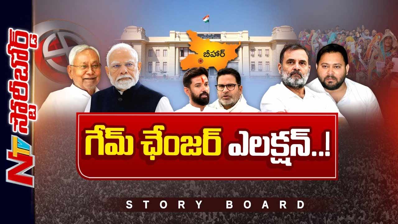 Story Board: బీహార్ ఎన్నికల అజెండా ఏంటి..? బీజేపీకి ఈ గెలుపు కీలకమా..?