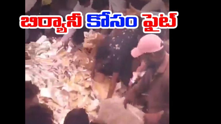 Bihar Elections: మజ్లిస్ పార్టీ అభ్యర్థి విందులో బిర్యానీ కోసం తన్నులాట.. వీడియో వైరల్