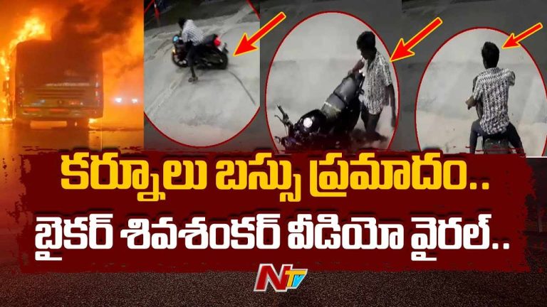 Kurnool Bus Accident: కర్నూలు బస్సు ప్రమాదం ఘటనలో బైకర్‌ వీడియో వైరల్..