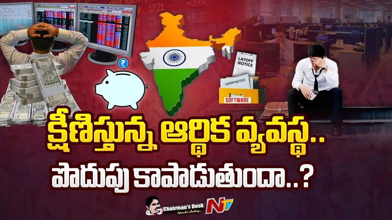 Chairman’s Desk: క్షీణిస్తున్న ఆర్థిక వ్యవస్థ.. పొదుపు కాపాడుతుందా..?