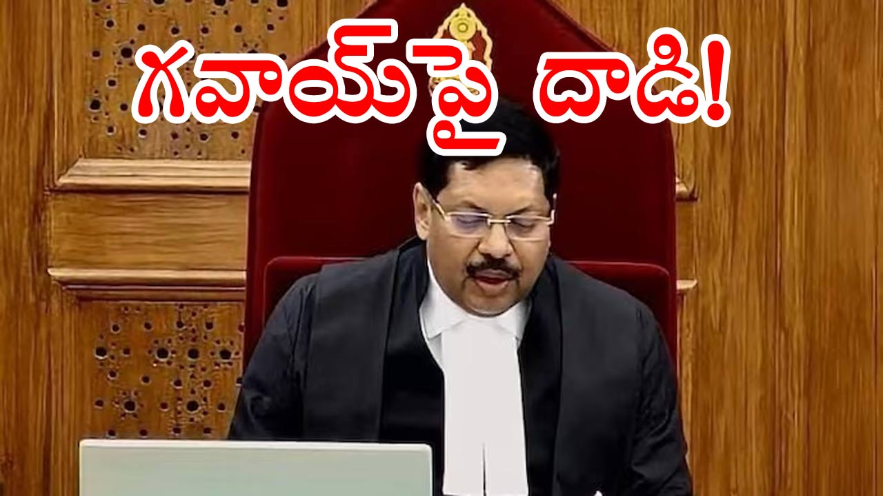 CJi Gavai: సుప్రీంకోర్టులో లాయర్ దుశ్చర్య.. సీజేఐ గవాయ్‌పై షూతో దాడి!