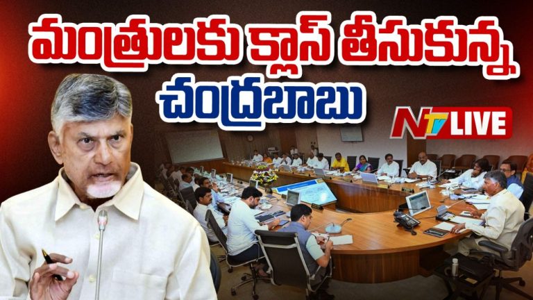 AP Cabinet Meeting: కేబినెట్‌లో మంత్రులకు సీఎం చంద్రబాబు క్లాస్!