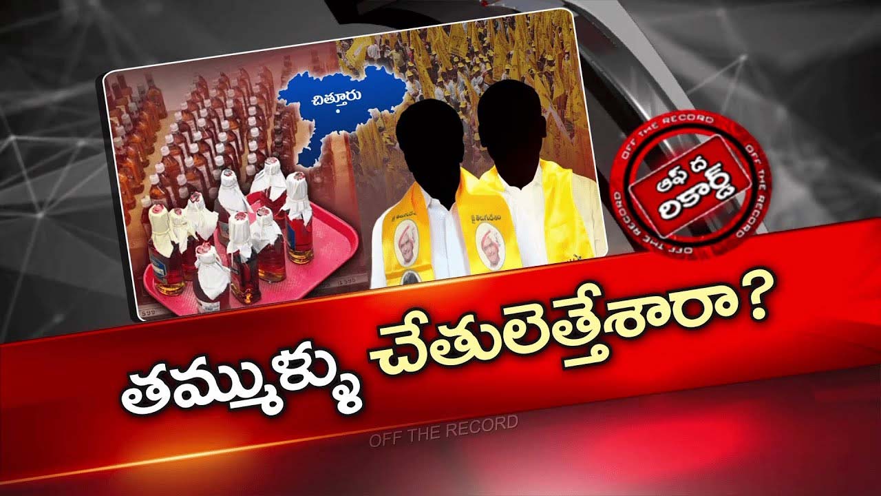 Off The Record: చిత్తూరు టీడీపీ ఎమ్మెల్యేలు డీలా పడ్డారా ? జిల్లా వ్యవహారాలు పట్టించుకోని సీనియర్స్