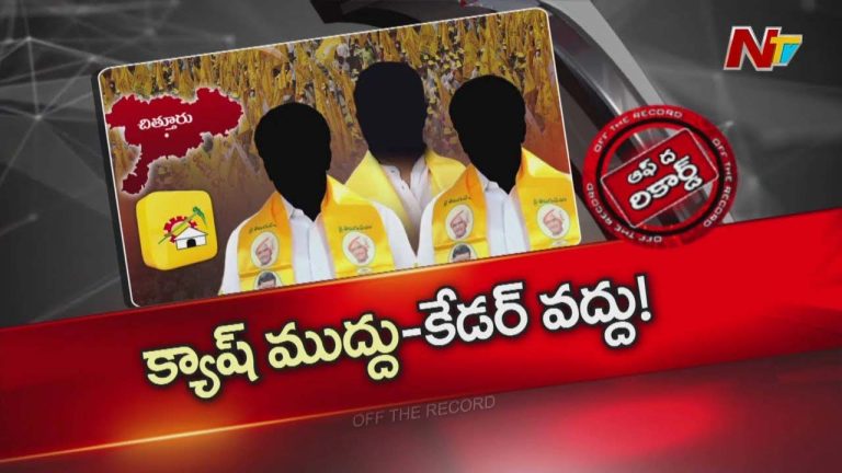Off The Record: ఆ టీడీపీ నేతలు వైసీపీతో కలిసి పార్టీని తగలెట్టేస్తున్నారా?