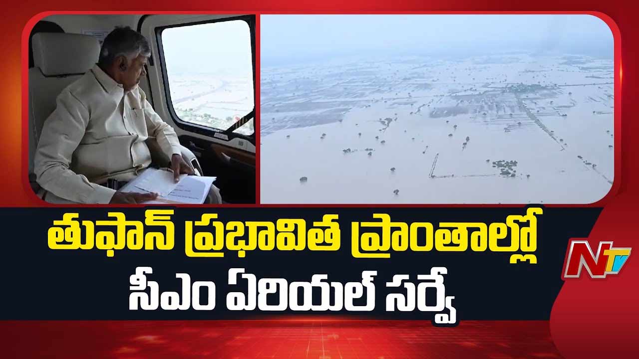 CM Chandrababu Aerial Survey: తుఫాన్‌ ప్రభావిత ప్రాంతాల్లో సీఎం ఏరియల్‌ సర్వే..