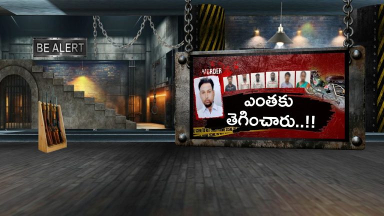 Insurance Murder: ఛీ..ఛీ.. ఇలా కూడా డబ్బు సంపాదిస్తారా? రూ. 5కోట్ల జీవితబీమా క్లైమ్ కోసం ఏకంగా..