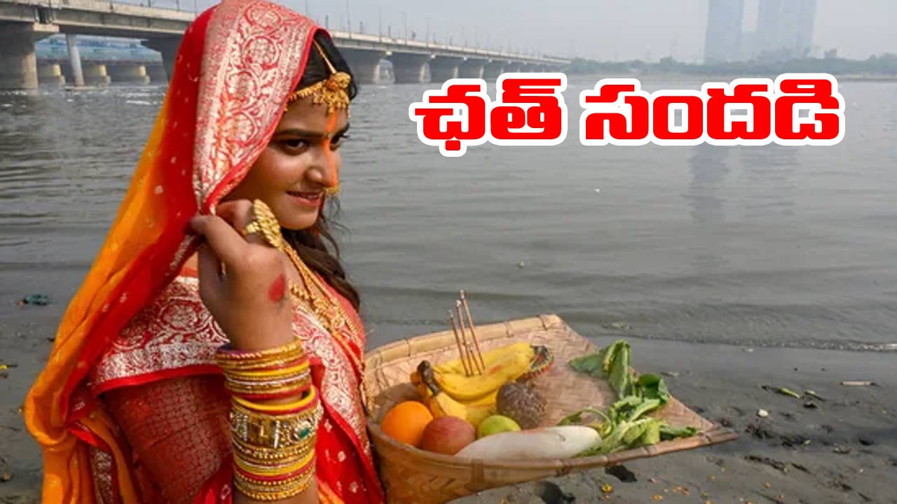 Chhath Festival: నేటి నుంచి 4 రోజులు బీహార్‌లో ఛత్ పండుగ.. ప్రత్యేక ఇదే!