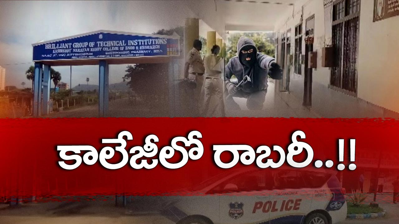 Engineering College : ఇంజనీరింగ్‌ కాలేజీలో దొంగలు పడ్డారు..!!