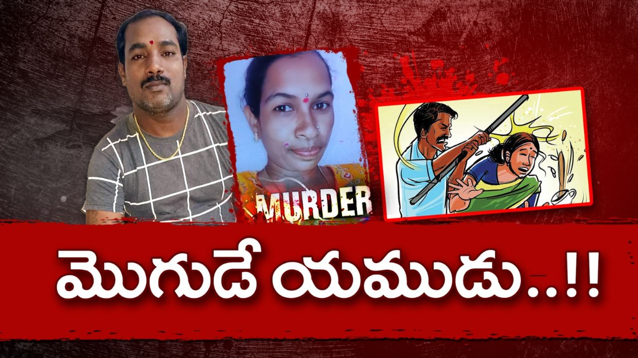 TS Crime News: మొగుడే యముడు.. రెండో భార్య అందుకు ఒప్పుకోలేదని..!