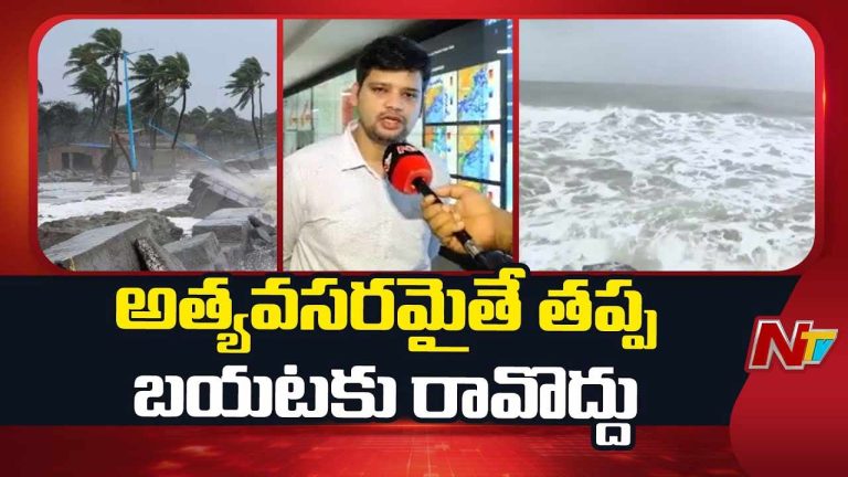 Cyclone Montha: విరుచుకుపడుతున్న మొంథా తుఫాన్‌.. అత్యవసరం అయితే తప్ప బయటకు రావొద్దు..!