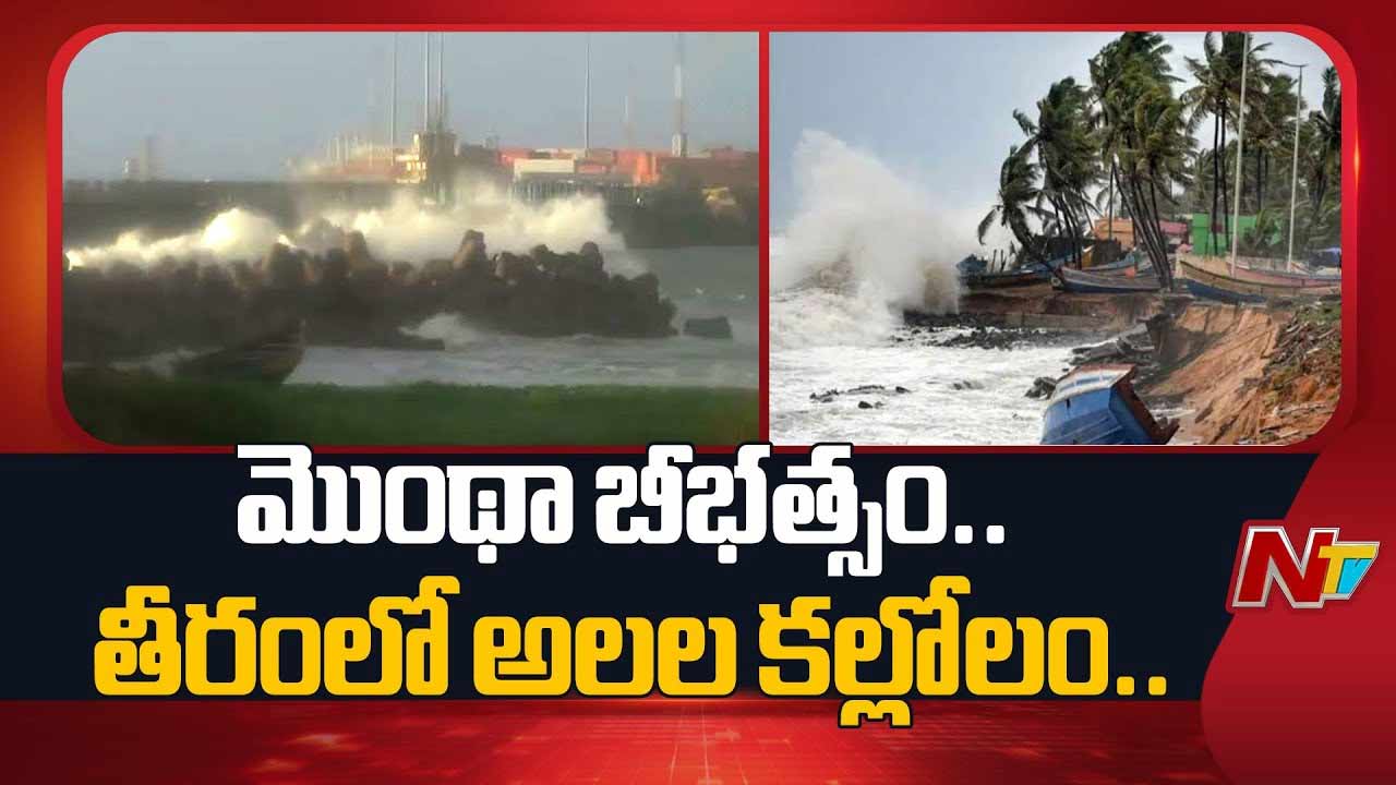 Cyclone Montha: విశాఖలో మొంథా తుఫాన్‌ బీభత్సం..