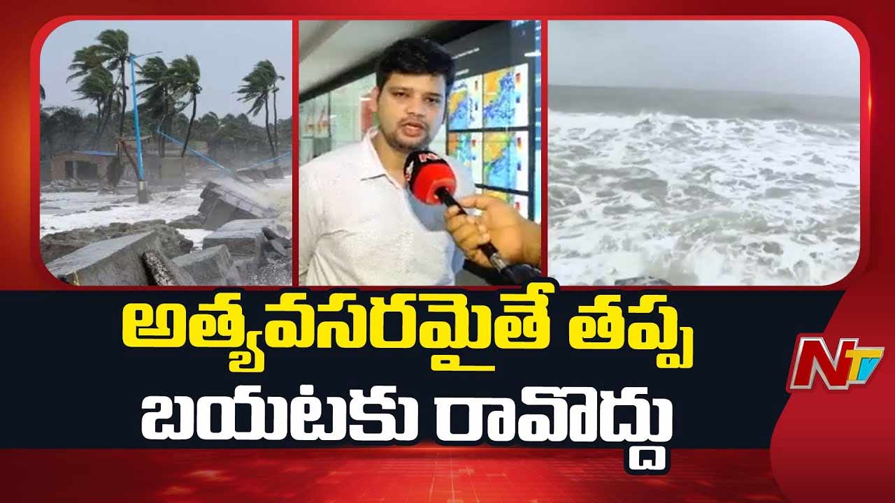 Cyclone Montha: విరుచుకుపడుతున్న మొంథా తుఫాన్‌.. అత్యవసరం అయితే తప్ప బయటకు రావొద్దు..!