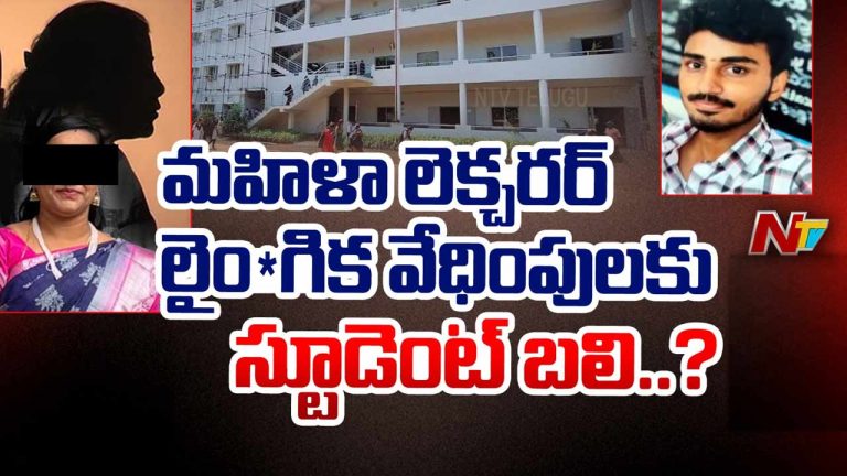 AP Crime: మహిళా లెక్చరర్‌ లైంగిక వేధింపులు..? డిగ్రీ విద్యార్థి ఆత్మహత్య..!