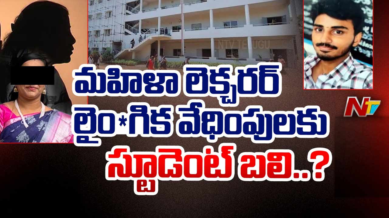 AP Crime: మహిళా లెక్చరర్‌ లైంగిక వేధింపులు..? డిగ్రీ విద్యార్థి ఆత్మహత్య..!