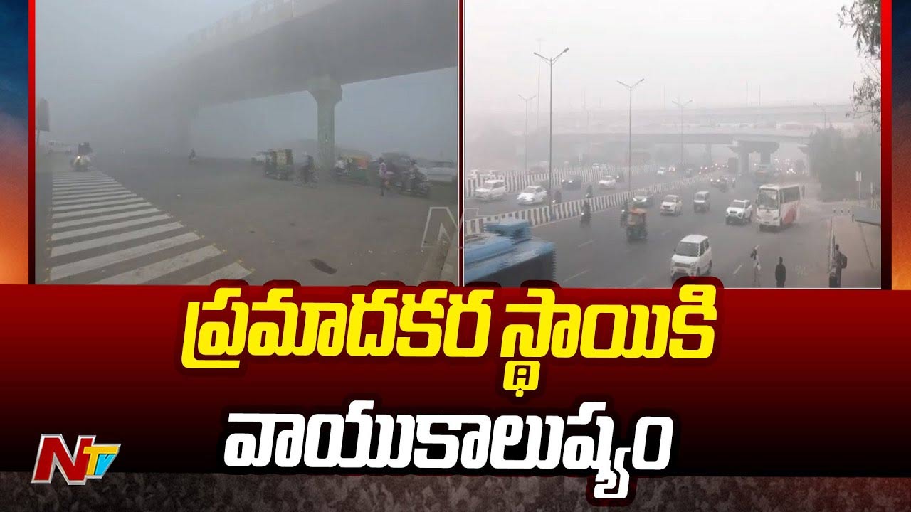 Delhi Weather: దీపావళితో మరింత క్షీణించిన ఢిల్లీ వాతావరణం