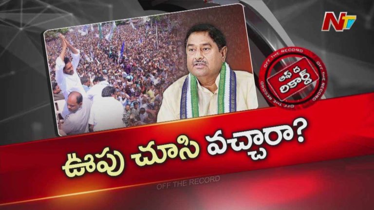 Off The Record: వైసీపీ జోరుతో ఆ సీనియర్ నేత అజ్ఞాతం వీడి బయటికొస్తున్నారా..?