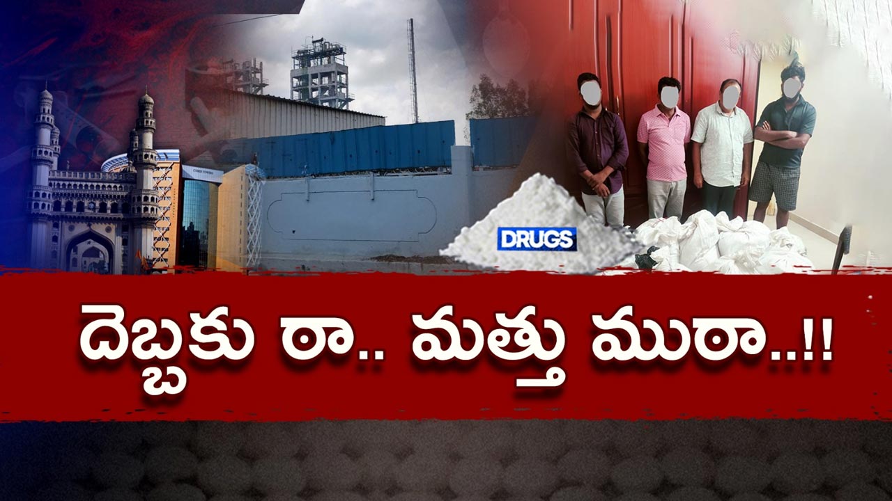 Drugs : మరో పెద్ద నెట్‌వర్క్‌ను చేధించిన తెలంగాణ ఈగల్‌ ఫోర్స్‌