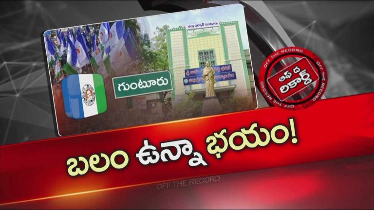 Off The Record: ఉమ్మడి గుంటూరు జిల్లాలో వైసీపీ పరిస్థితి అతుకుల బొంతల మారుతుందా..?