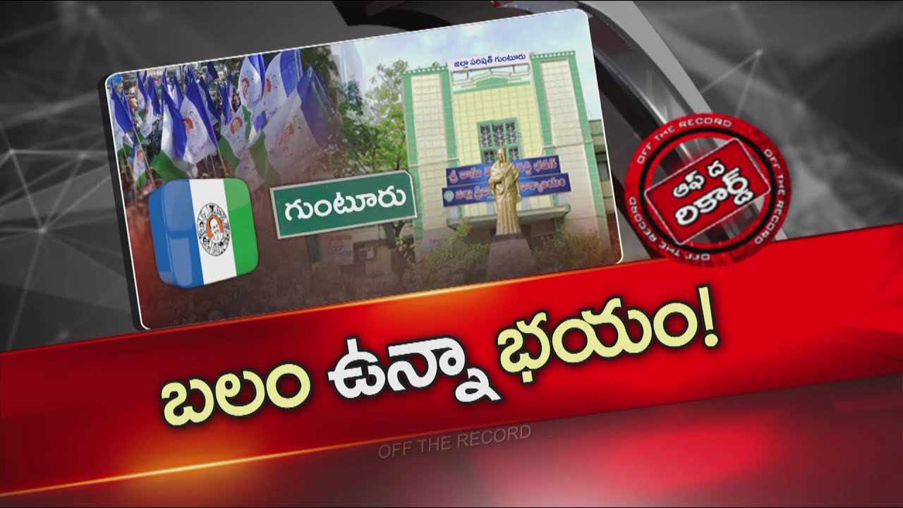 off the record about ysrcp situation in guntur district